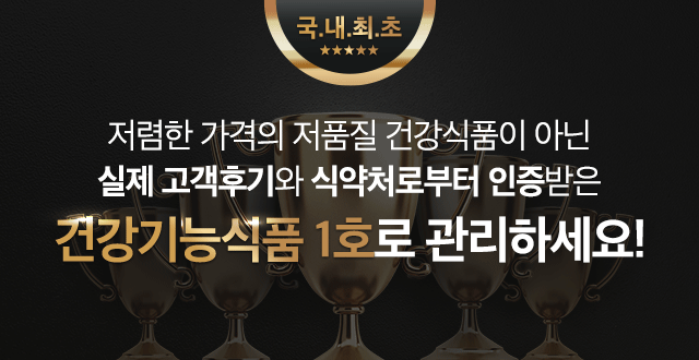 식약처 인증 건강기능식품