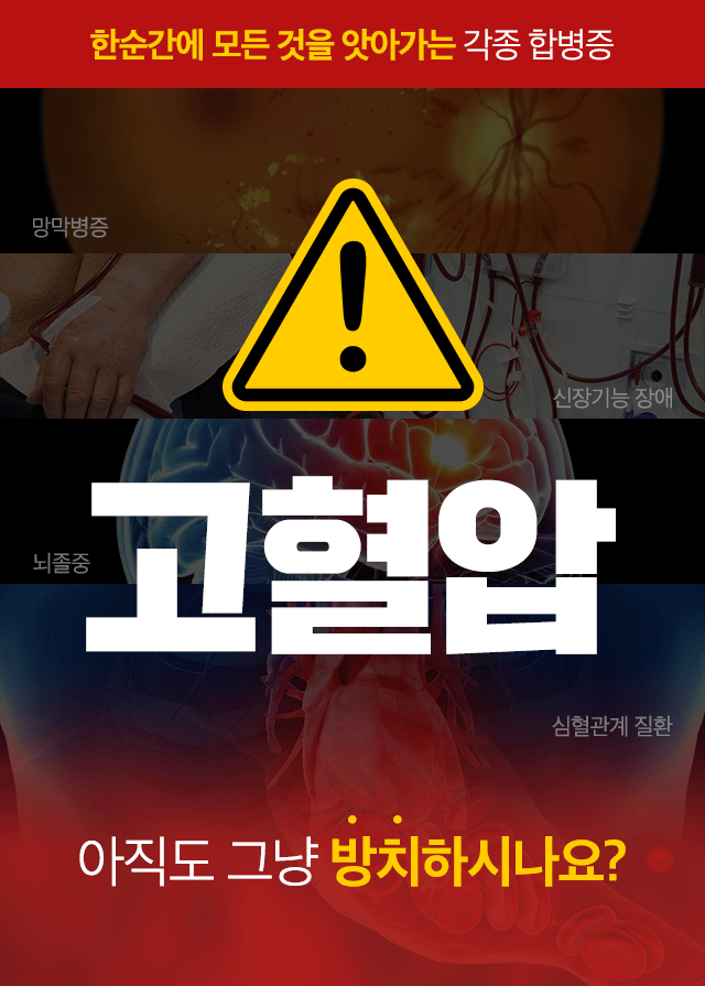 고혈압 합병증 위험